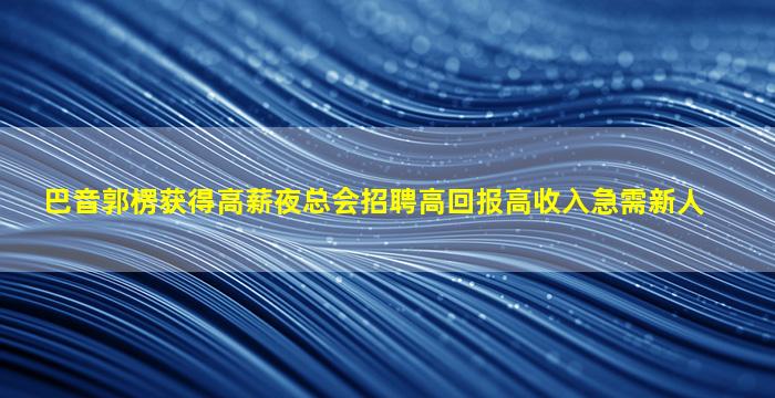 广东夜场招聘