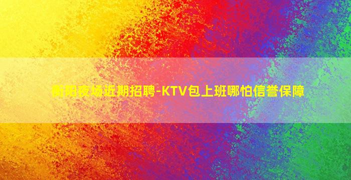 惠州KTV招聘